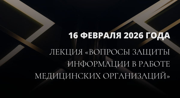 Лекция «Вопросы защиты информации в работе медицинских организаций»